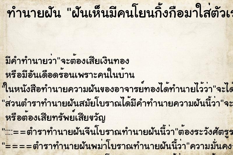 ทำนายฝัน ฝันเห็นมีคนโยนกิ้งกือมาใส่ตัวเรา 
